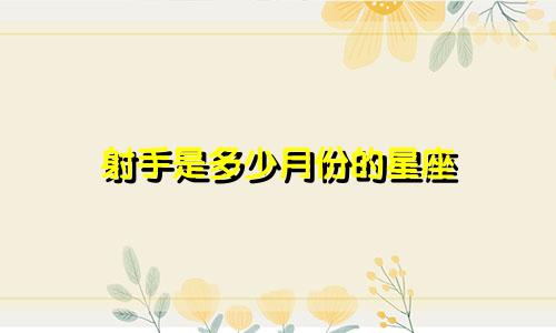 射手是多少月份的星座