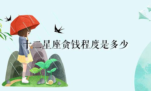 十二星座贪钱程度是多少