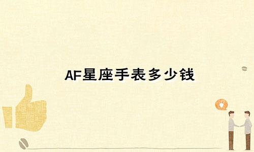 AF星座手表多少钱