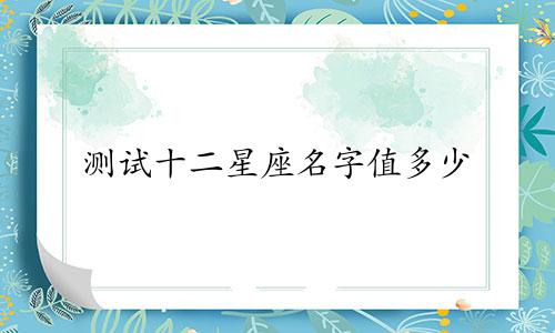 测试十二星座名字值多少