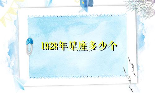 1928年星座多少个