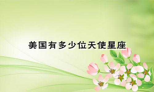 美国有多少位天使星座