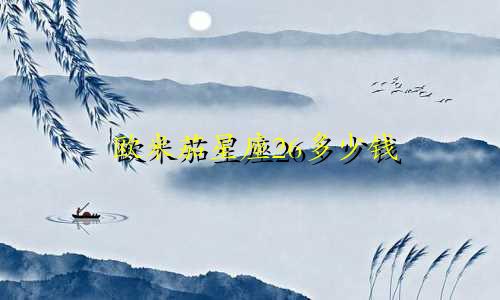 欧米茄星座26多少钱