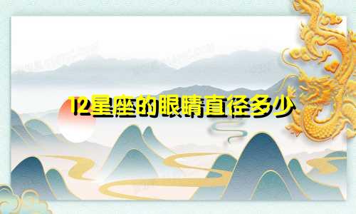 12星座的眼睛直径多少