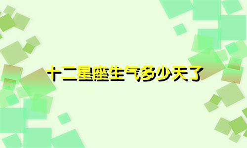 十二星座生气多少天了