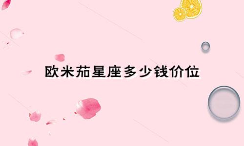欧米茄星座多少钱价位