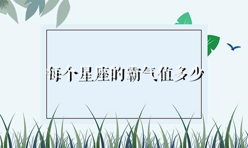每个星座的霸气值多少