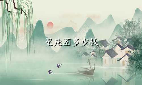星座图多少钱
