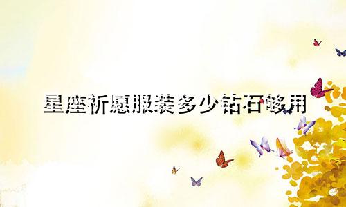 星座祈愿服装多少钻石够用