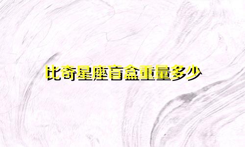 比奇星座盲盒重量多少