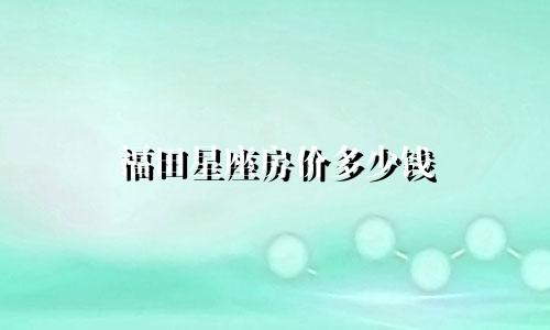 福田星座房价多少钱