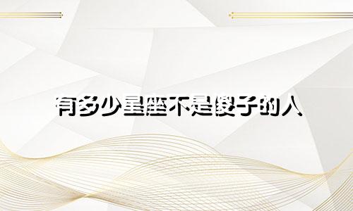 有多少星座不是傻子的人
