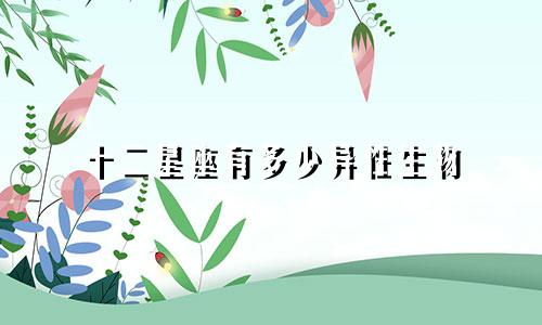 十二星座有多少异性生物