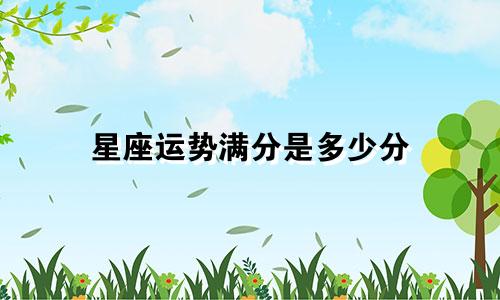 星座运势满分是多少分