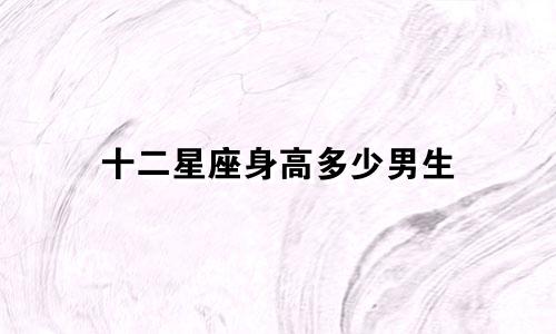 十二星座身高多少男生