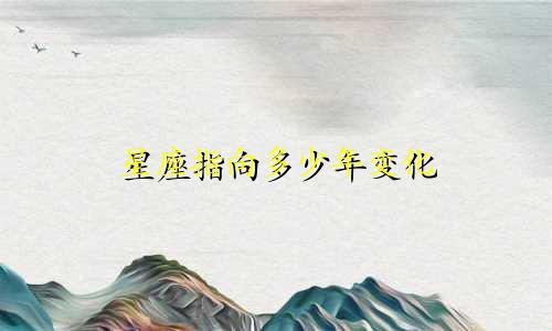 星座指向多少年变化
