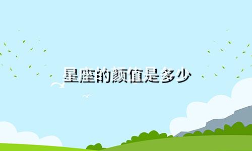 星座的颜值是多少