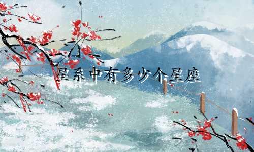 星系中有多少个星座