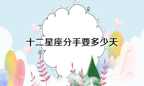 十二星座分手要多少天