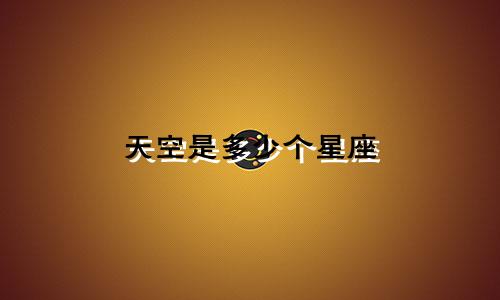 天空是多少个星座