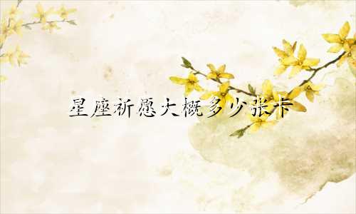 星座祈愿大概多少张卡