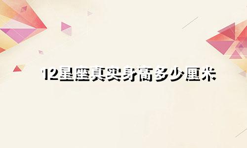 12星座真实身高多少厘米