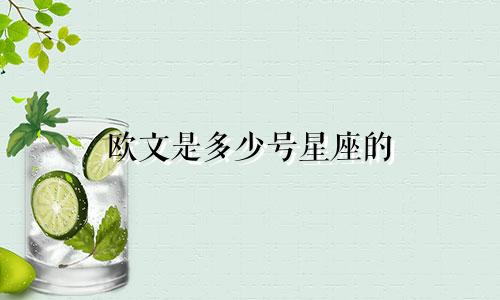 欧文是多少号星座的