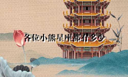 各位小熊星座都有多少