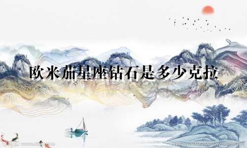 欧米茄星座钻石是多少克拉