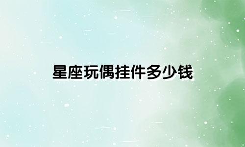 星座玩偶挂件多少钱