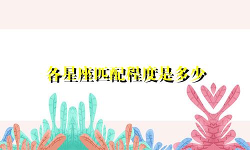 各星座匹配程度是多少