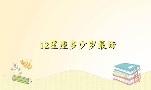 12星座多少岁最好