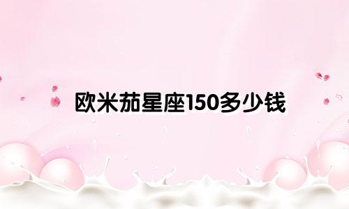 欧米茄星座150多少钱