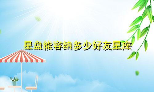 星盘能容纳多少好友星座
