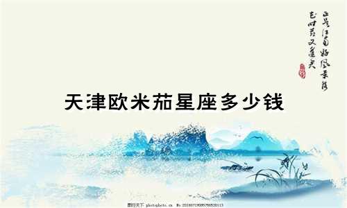 天津欧米茄星座多少钱