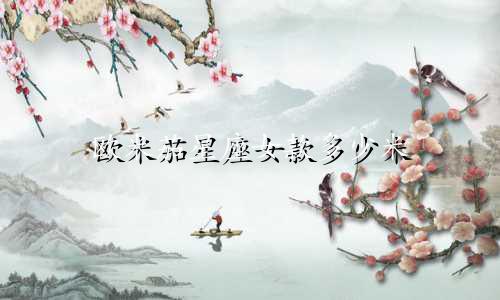 欧米茄星座女款多少米