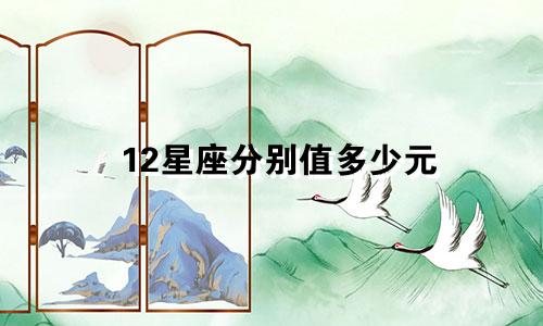 12星座分别值多少元