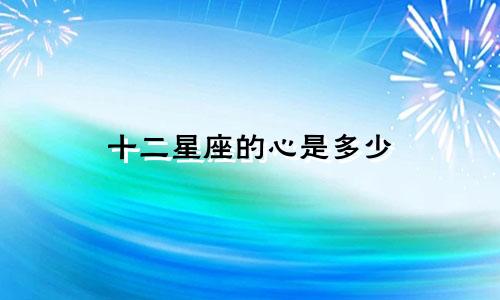 十二星座的心是多少