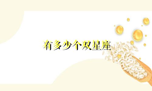有多少个双星座