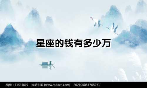 星座的钱有多少万