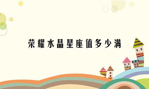 荣耀水晶星座值多少满