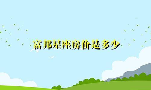 富邦星座房价是多少