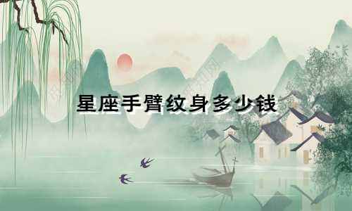 星座手臂纹身多少钱