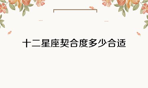 十二星座契合度多少合适