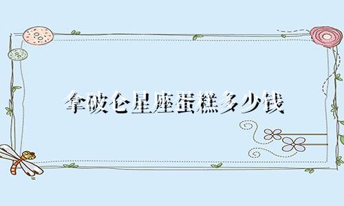 拿破仑星座蛋糕多少钱
