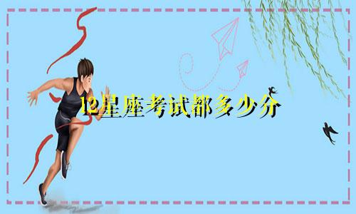 12星座考试都多少分