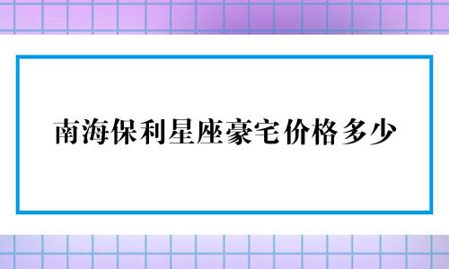 南海保利星座豪宅价格多少