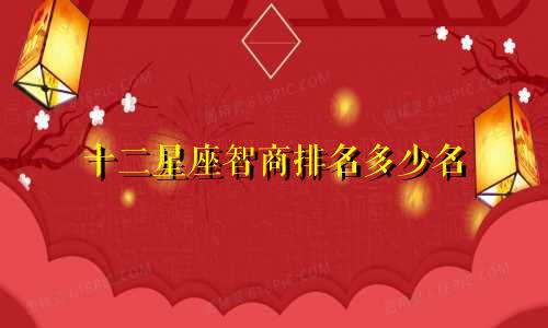 十二星座智商排名多少名