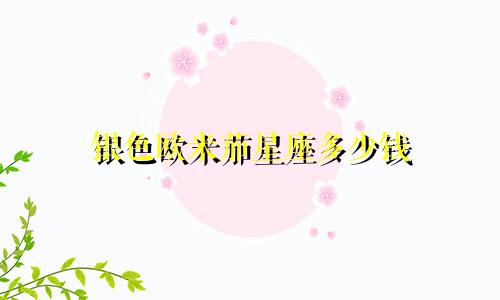 银色欧米茄星座多少钱