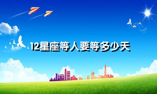 12星座等人要等多少天